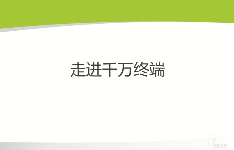 百亚国际 品牌执行部--千万终端与品牌推广宣讲课件.ppt_第3页