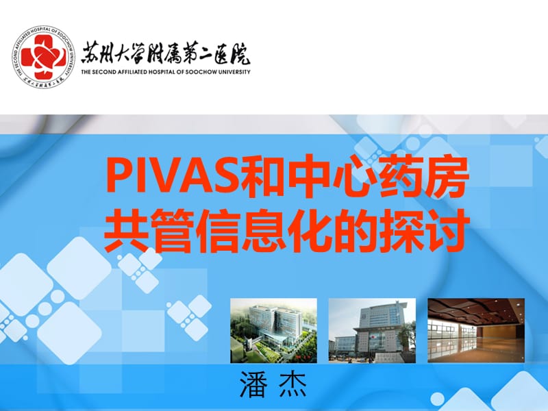 《pivas和中心药房共管信息化的探讨》.ppt_第1页