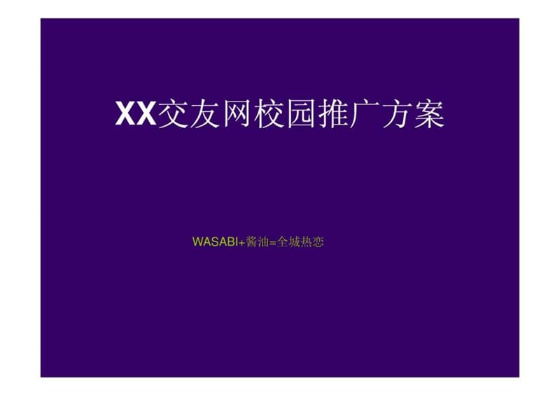 某交友网站校园推广执行案_免费下载.ppt.ppt_第1页