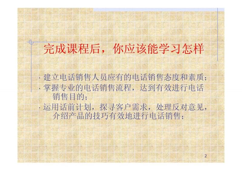 专业电话销售人员培训课程_1529748632.ppt_第2页