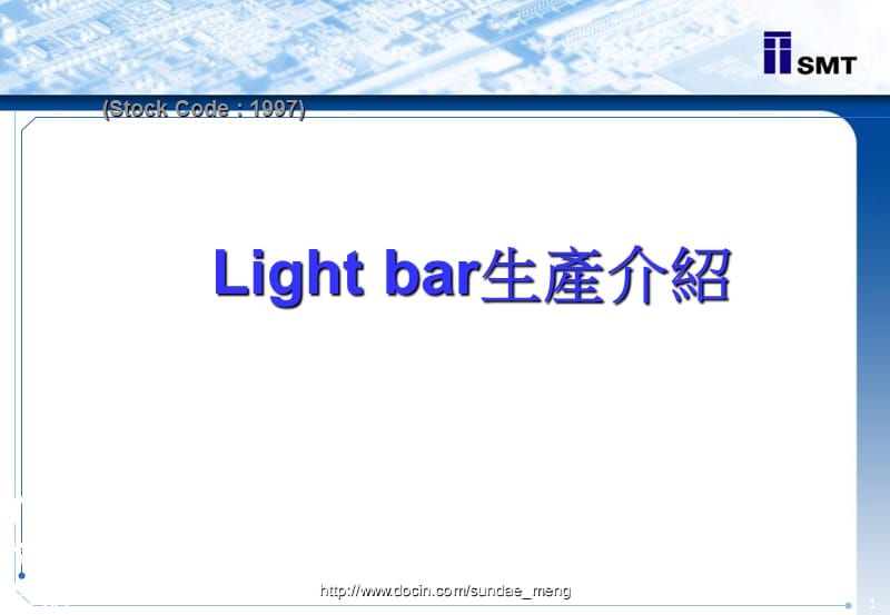 【SMT】Light-bar生产流程介绍.ppt_第1页