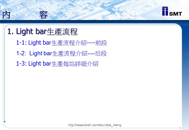 【SMT】Light-bar生产流程介绍.ppt_第2页