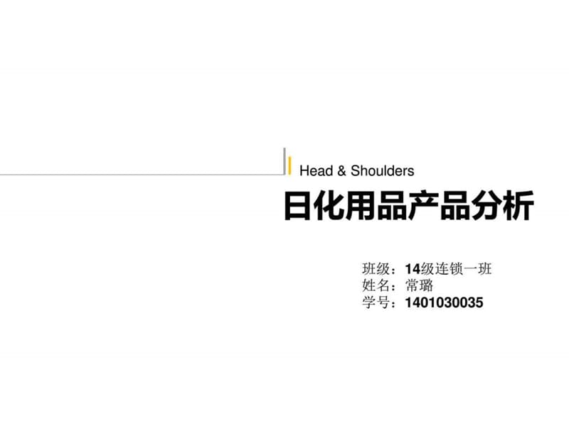 商品学海飞丝日化用品产品分析_图文.ppt.ppt_第1页