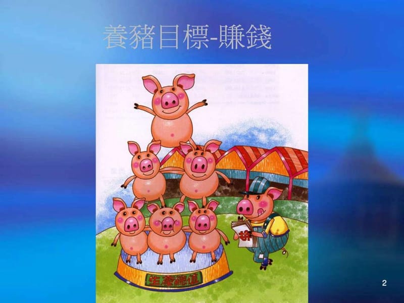 母猪饲养管理_1550757040.ppt.ppt_第2页