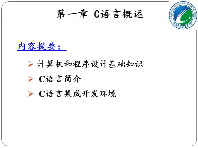 《c语言程序设计教学资料》第1章---c语言概况.ppt_第3页