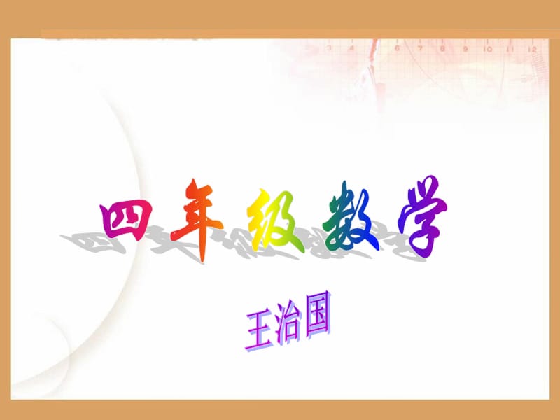 小学四年级数学《乘法运算律》 (2).ppt_第1页