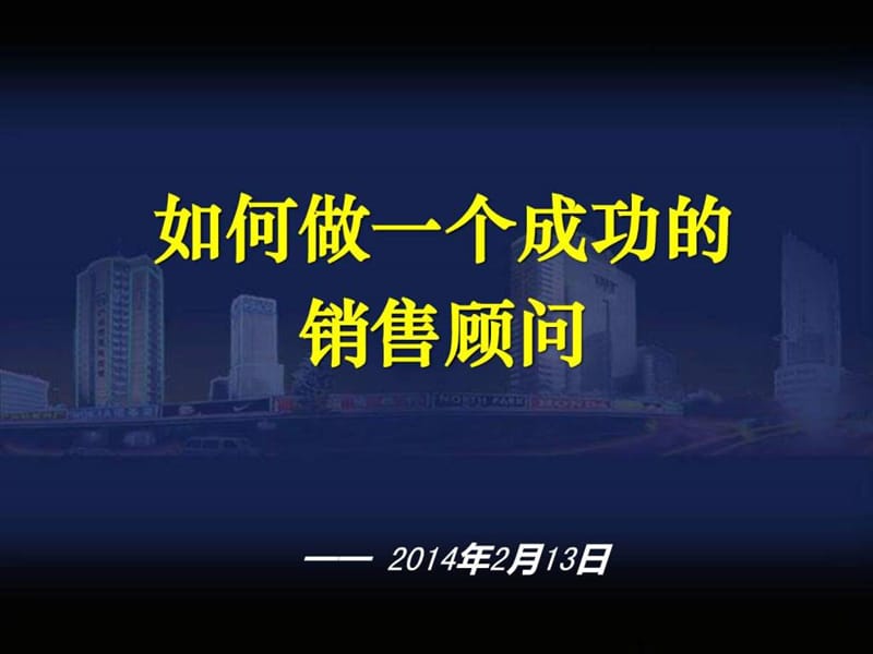 如何做好销售顾问.ppt_第1页