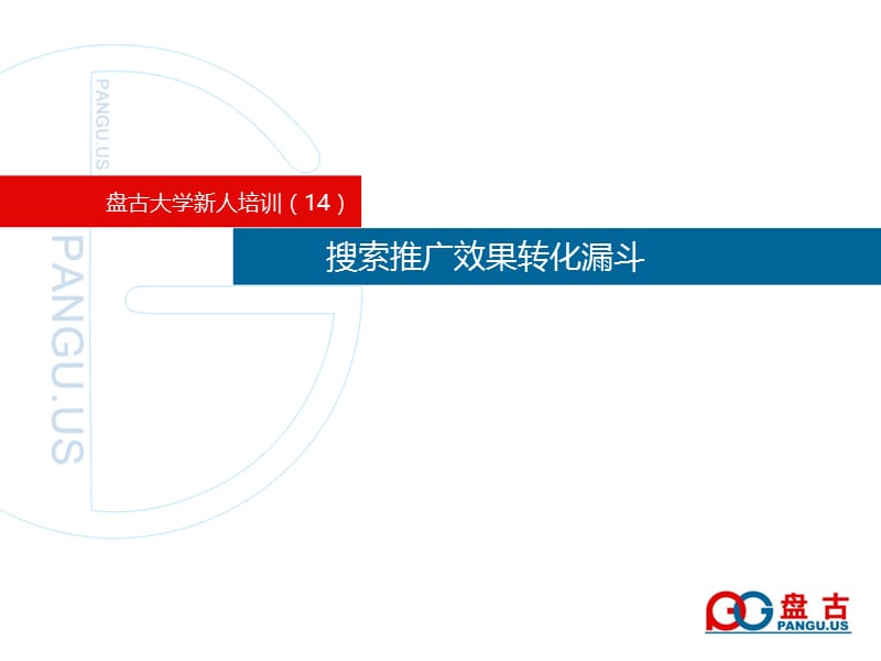 13盘古大学-搜索推广效果转化漏斗.ppt_第1页