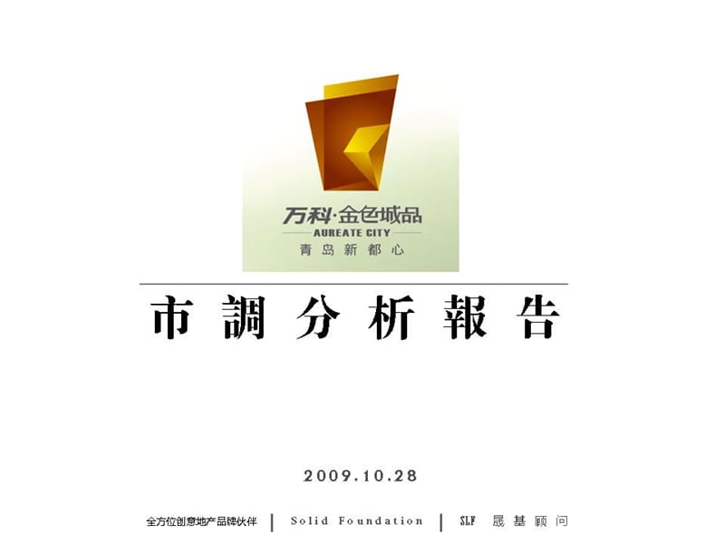 标杆房地产企业青岛金色城品项目调研报告（97页）.ppt_第1页