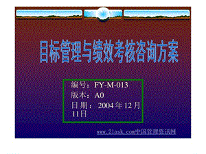 目标管理与绩效考核咨询方案(PPT 49).ppt