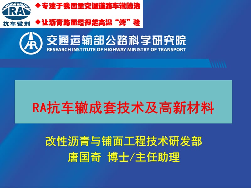 ra高模量抗车辙技术交流.ppt_第1页