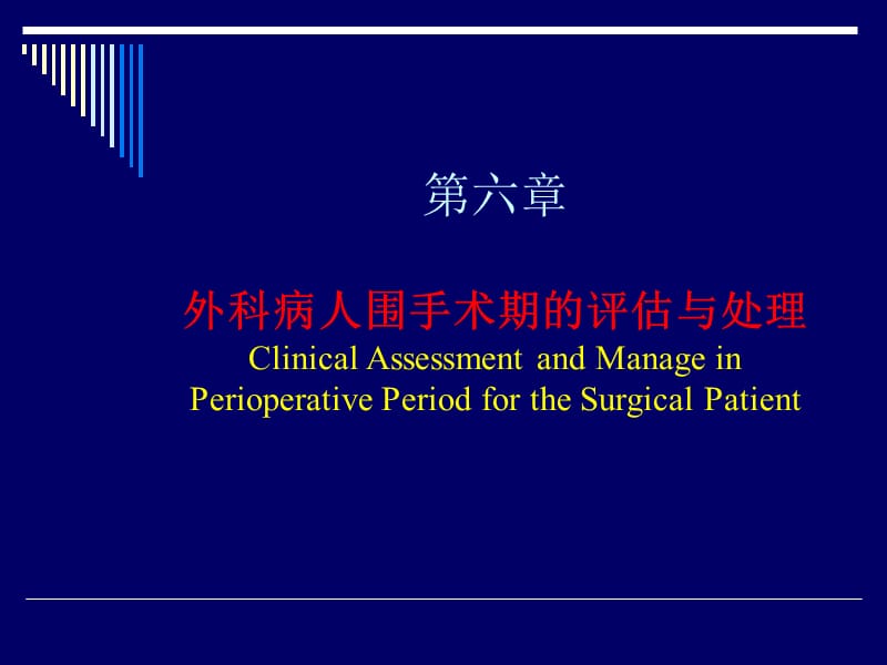 外科病人围手术期的评估与处理.ppt_第1页