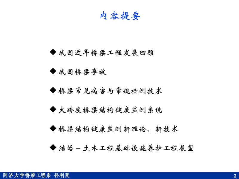 2011硕士研究生讲座-shm研究与应用进展.ppt_第2页