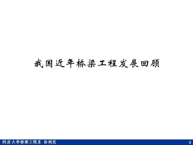 2011硕士研究生讲座-shm研究与应用进展.ppt_第3页