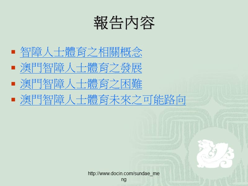 澳门智障人士体育发展及困难.ppt_第3页