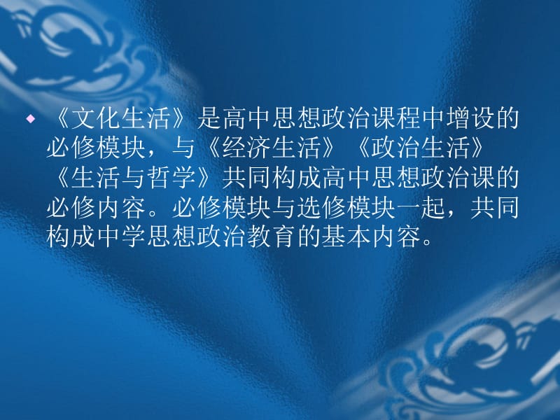 《文化生活》教材分析(_程光泉).ppt_第3页