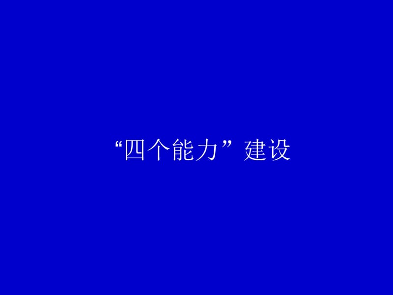 “四个能力”建设.ppt_第1页