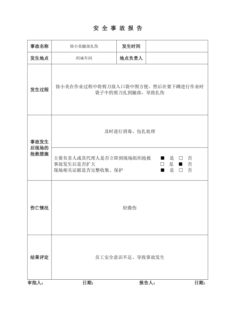 事故处理作业文件表单.doc_第1页