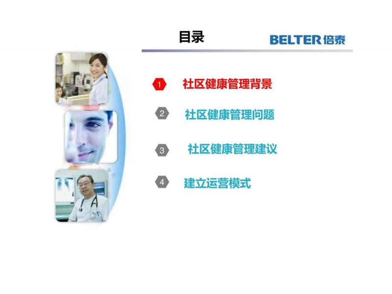 社区健康管理服务模式和运营机制创新.ppt_第2页