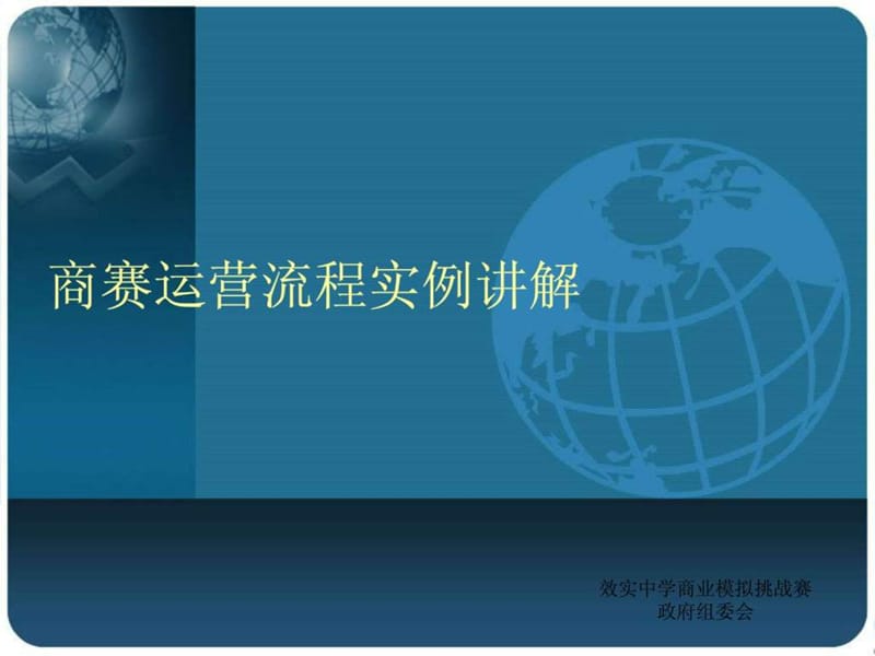 商赛运营流程实例讲解_图文.ppt.ppt_第1页