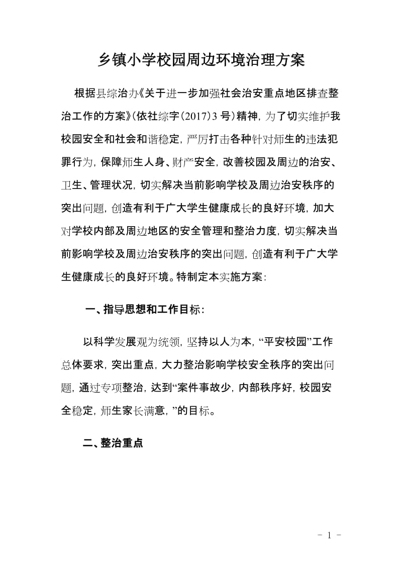 乡镇小学校园周边环境治理方案.doc_第1页