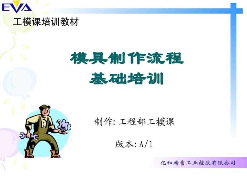 模具制作流程_1606003830.ppt.ppt_第1页