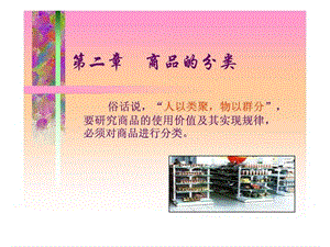 商品学第2章-商品的分类.ppt.ppt