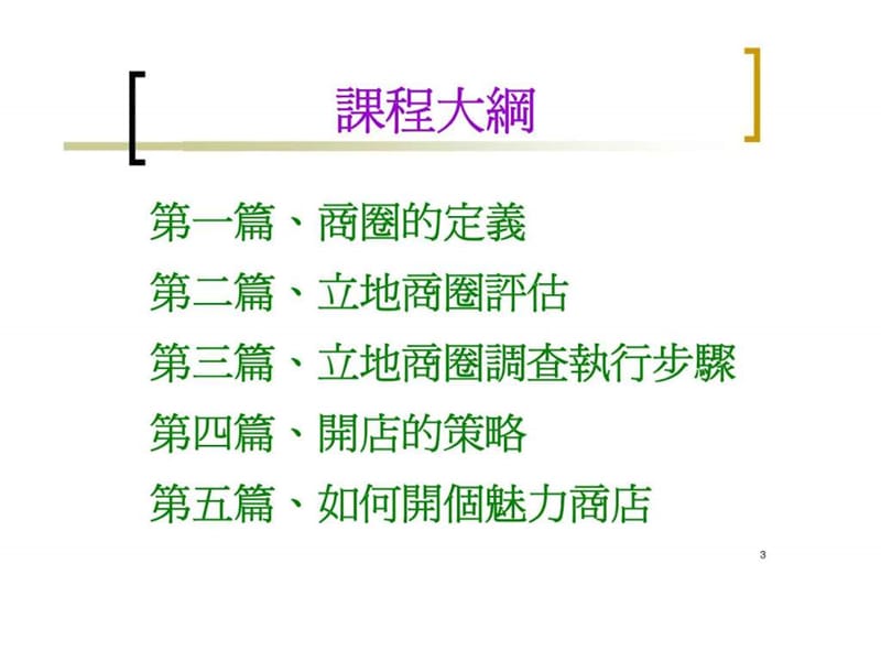 商圈店址评估与开店策略.ppt_第3页