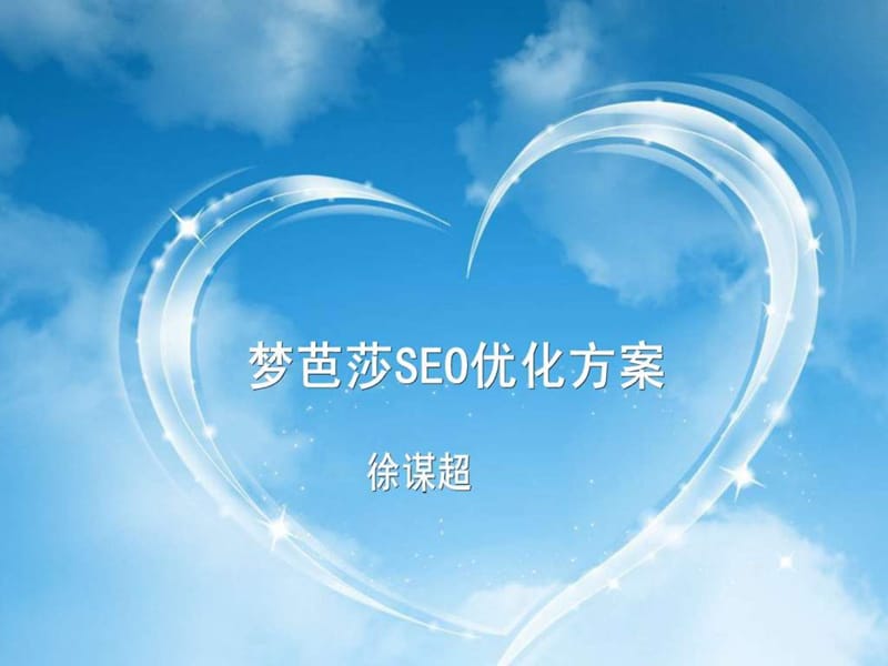 梦芭莎seo优化方案.ppt_第1页