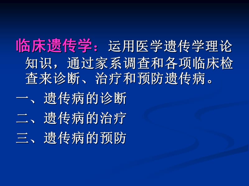 《医学遗传与胚胎发育》ppt16 临床遗传.ppt_第2页