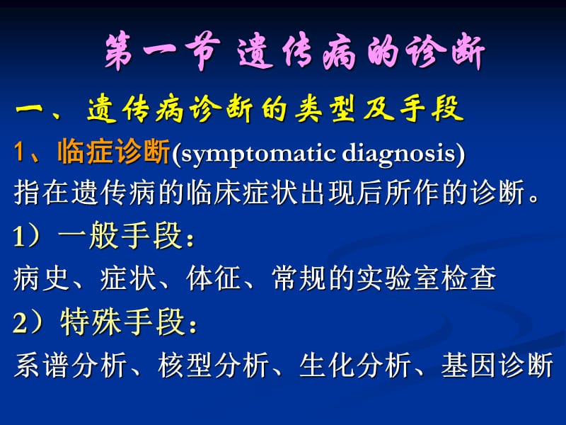 《医学遗传与胚胎发育》ppt16 临床遗传.ppt_第3页