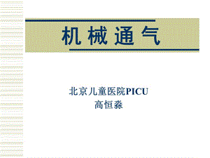 小儿机械通气.ppt