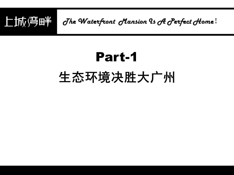 广州富艺广告-上城湾畔提案终极版64p.ppt_第2页