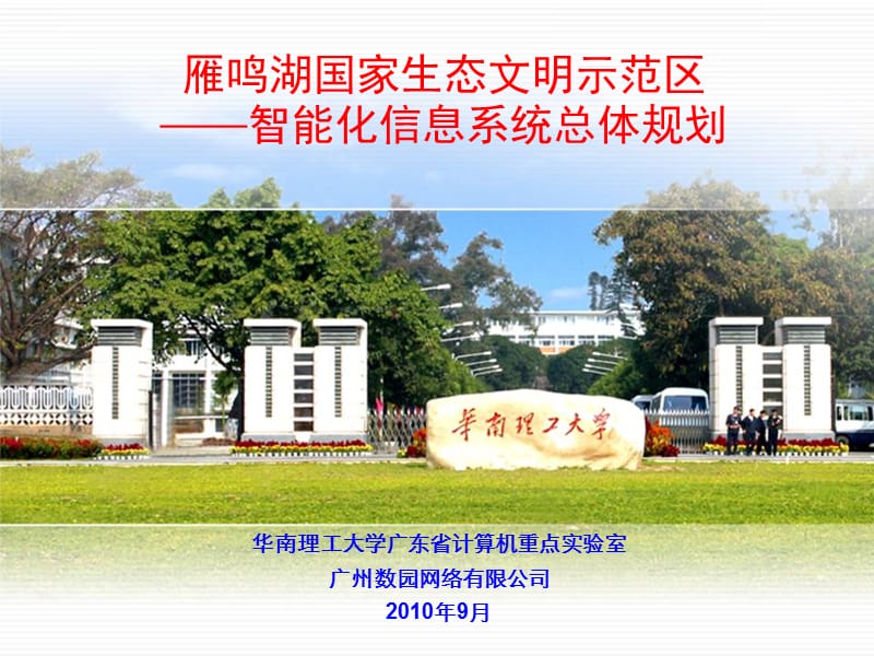 广东梅州雁鸣湖国家生态文明示范区——智能化信息系统总体规划68p.ppt_第1页