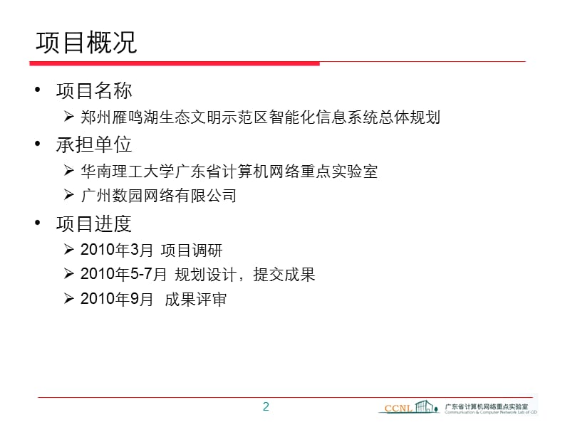 广东梅州雁鸣湖国家生态文明示范区——智能化信息系统总体规划68p.ppt_第2页