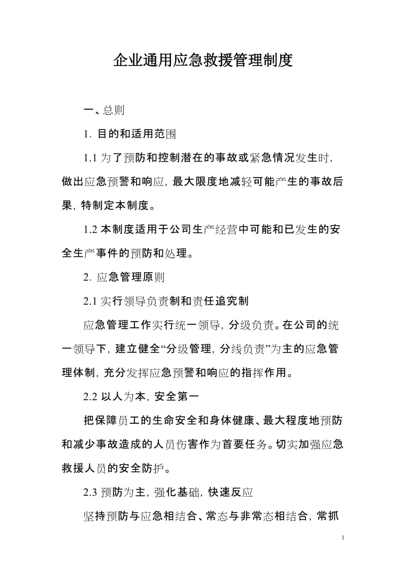 企业通用应急救援管理制度 (2).doc_第1页