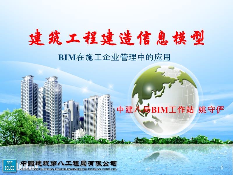 《bim在施工企业管理中的应用》.ppt_第1页