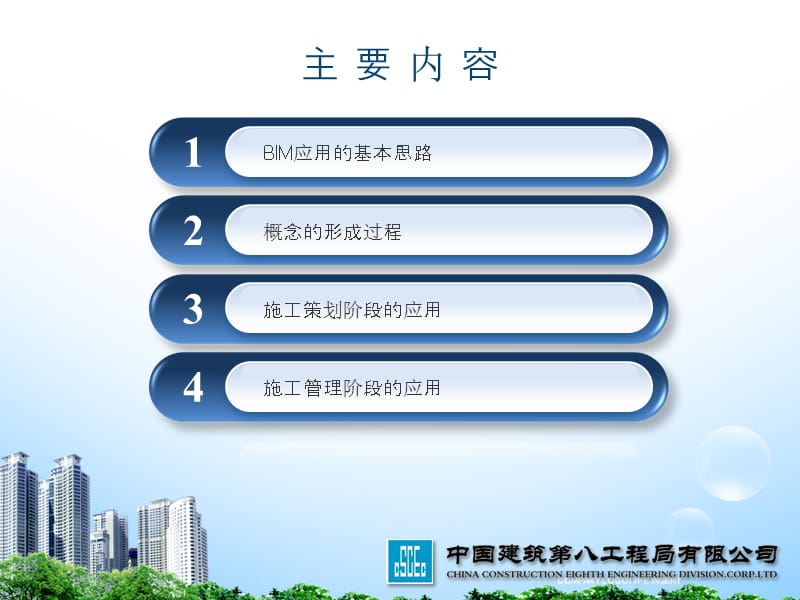 《bim在施工企业管理中的应用》.ppt_第2页
