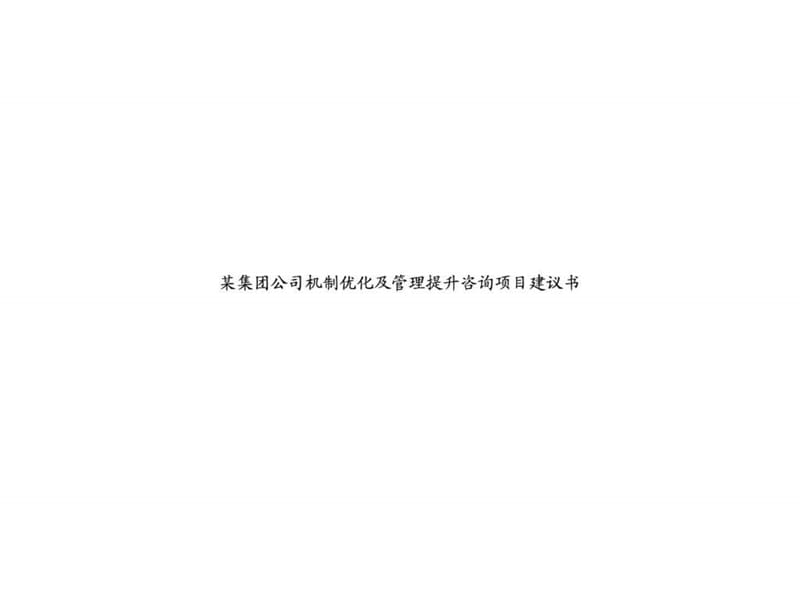 某集团公司机制优化及管理提升咨询项目建议书.ppt.ppt_第1页