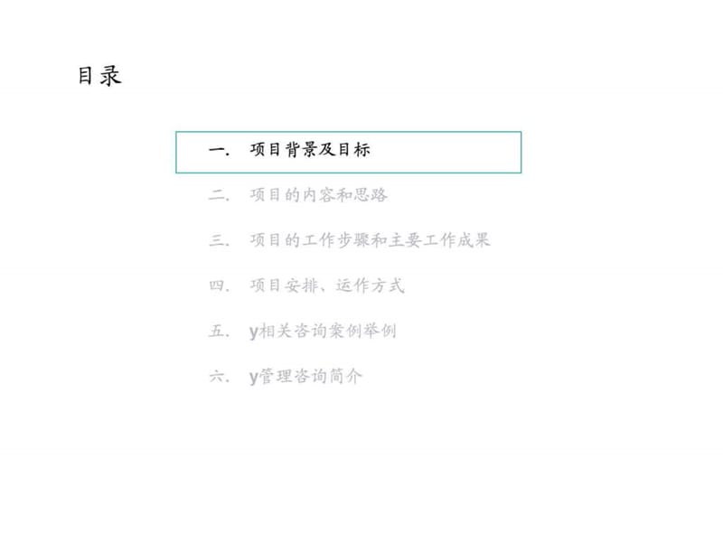 某集团公司机制优化及管理提升咨询项目建议书.ppt.ppt_第3页