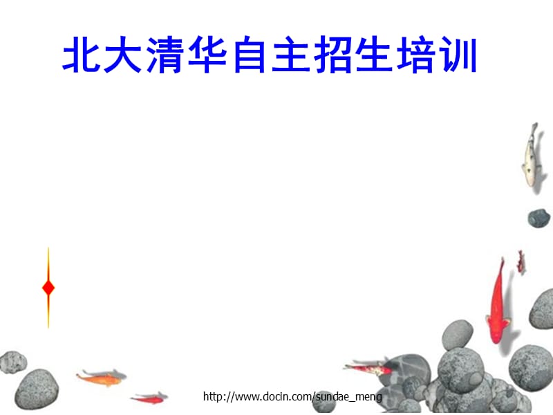 【中学】北大清华自主招生培训.ppt_第1页