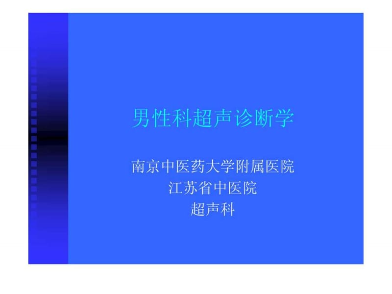 男性科超声诊断学(全版).ppt.ppt_第1页