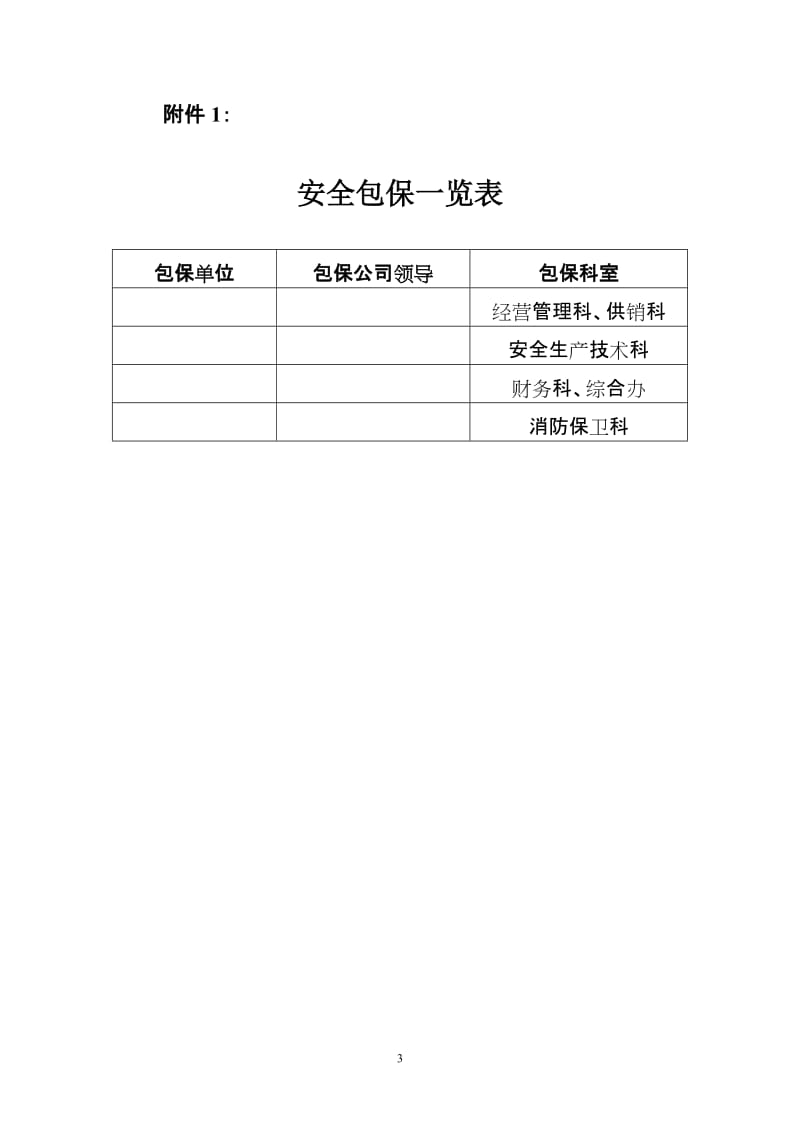 企业安全包保制度及考核细则.doc_第3页