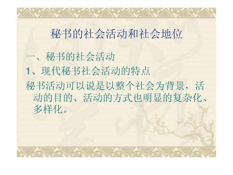 秘书的社会活动和人际关系.ppt.ppt_第2页