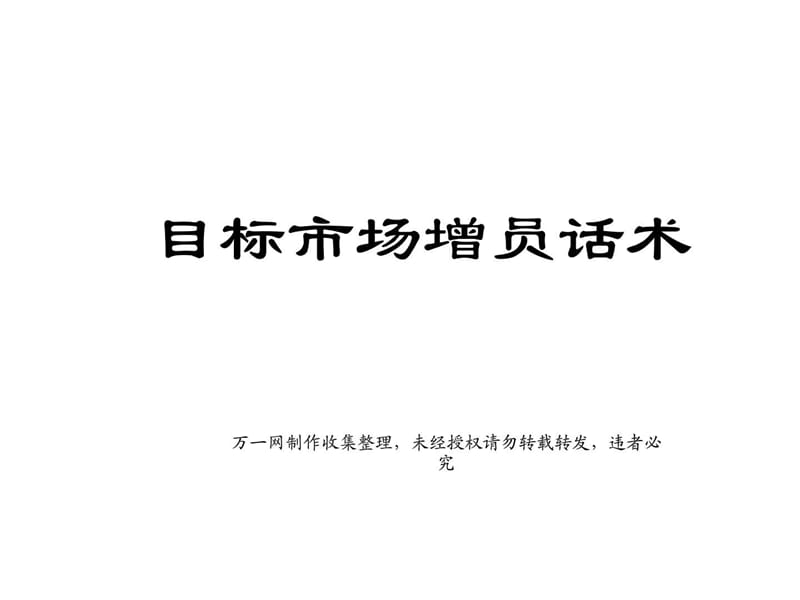 目标市场增员话术27页.ppt.ppt_第1页