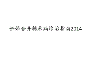 妊娠合并糖尿病诊治指南2014 ppt课件.ppt