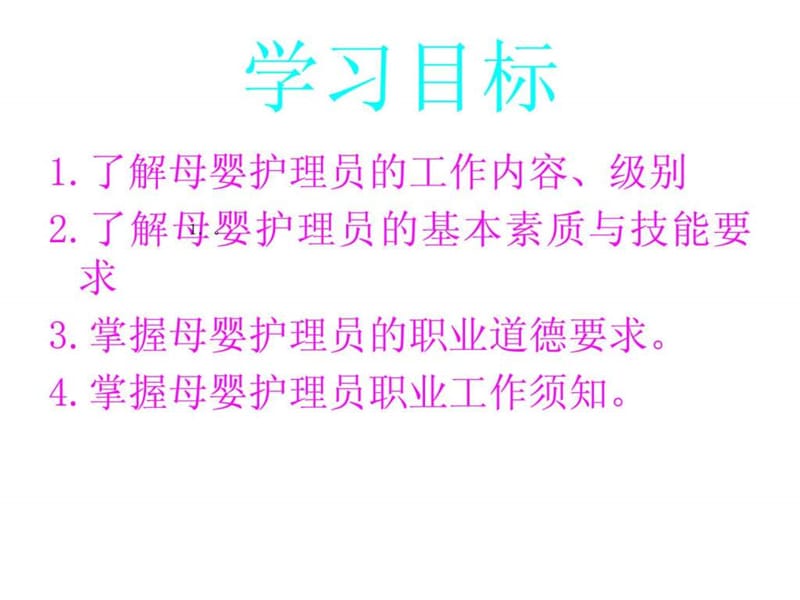 母婴护理员.ppt_第2页