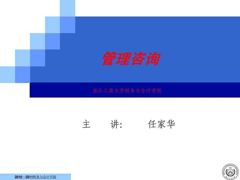 管理咨询讲稿.ppt_第1页