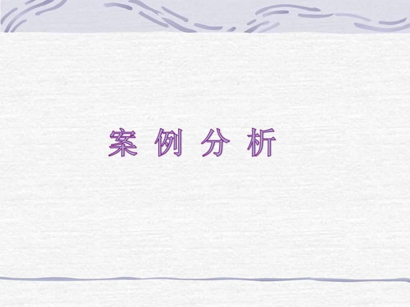 秘书案例分析(新).ppt.ppt_第1页