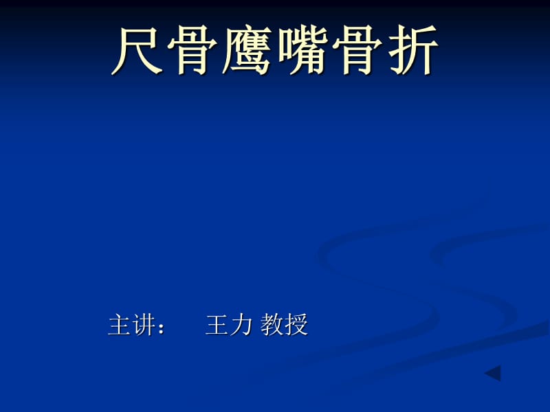 《中西医结合骨伤科学》17.尺骨鹰嘴骨折.ppt_第1页